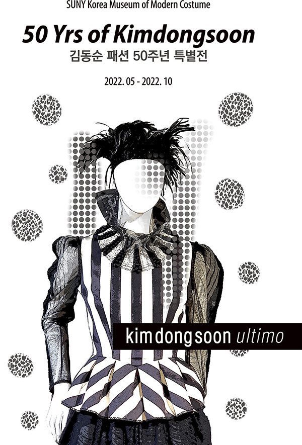 SUNY Korea Museum of Modern Costume 김동순 패션 50주년 특별전 2022.05~2022.10 kimdongsoon ultimo poster